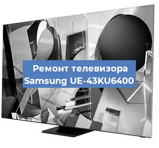 Замена материнской платы на телевизоре Samsung UE-43KU6400 в Нижнем Новгороде